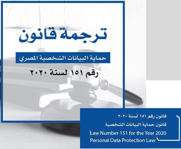 Personal data protection - law number 151 of year 2020