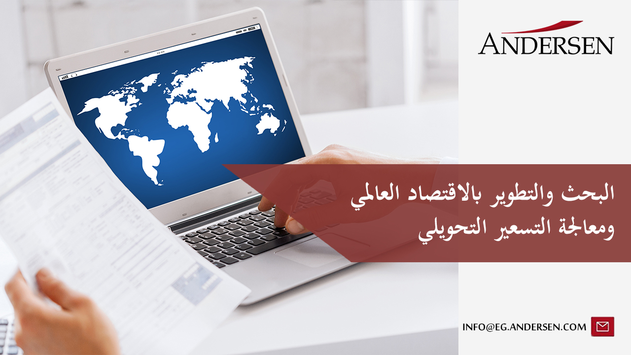 البحث والتطوير التسعير التحويلي