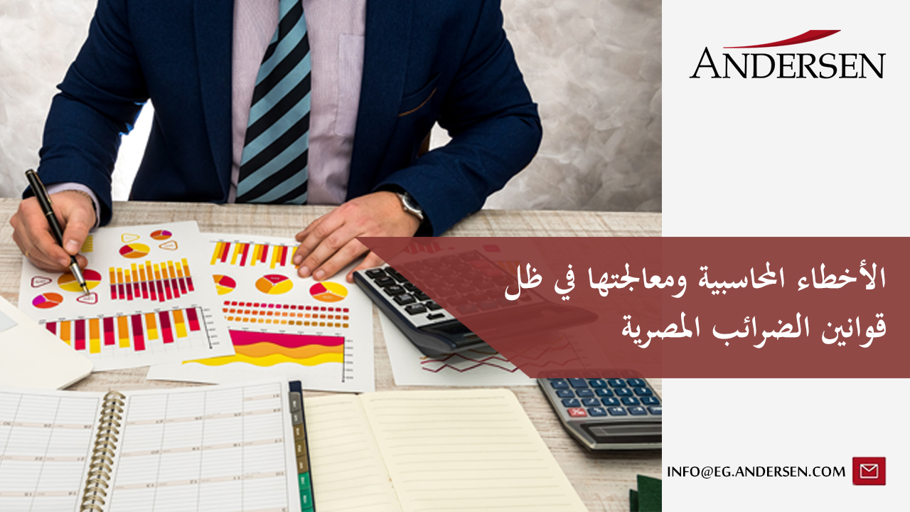 الأخطاء المحاسبية