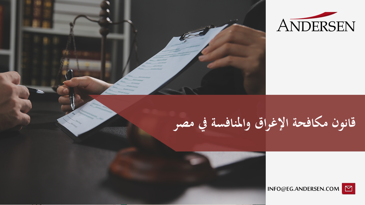 قانون المنافسة في مصر