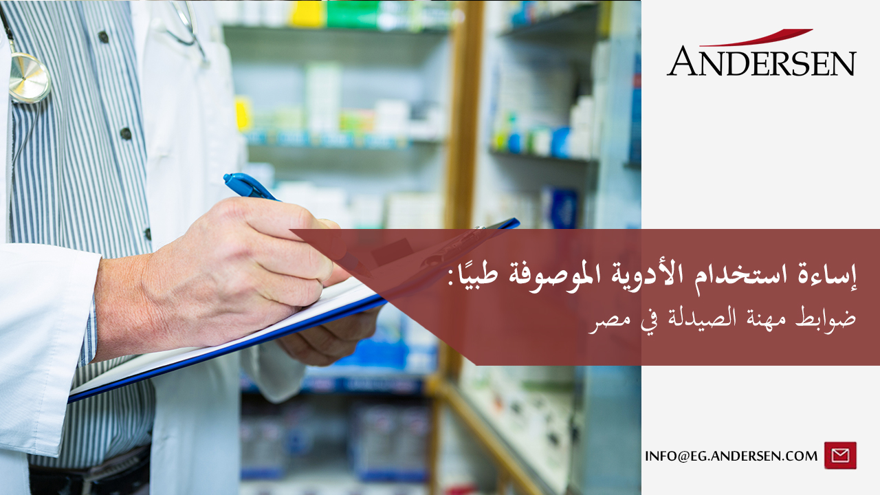 ضوابط مهنة الصيدلة في مصر