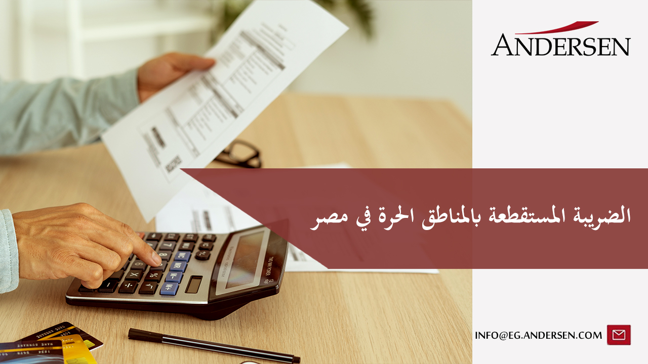 الضريبة المستقطعة بالمناطق الحرة