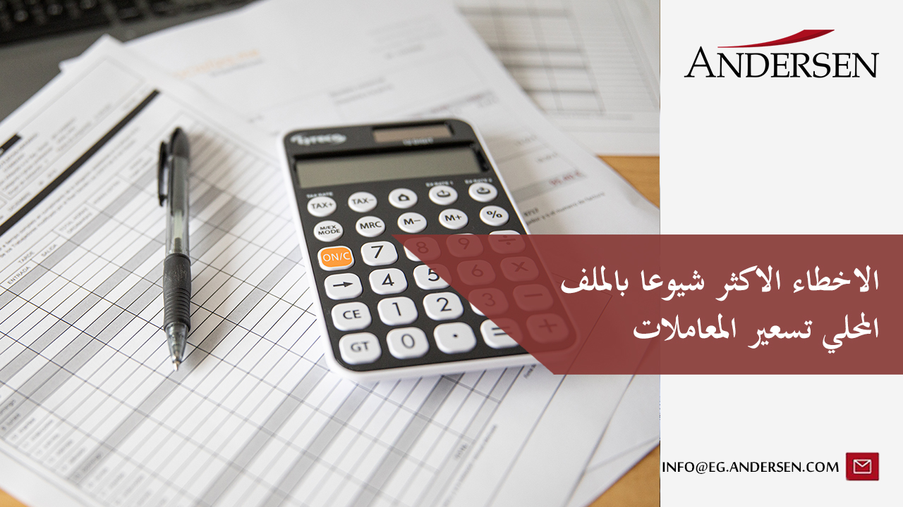 الملف المحلي تسعير المعاملات