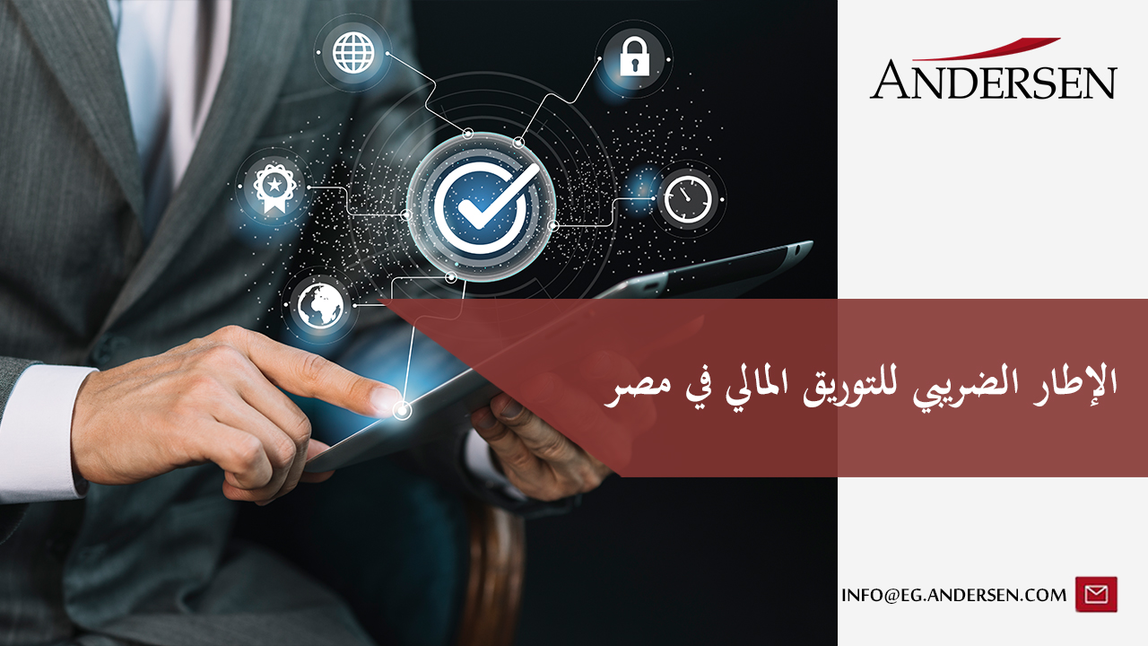 للتوريق المالي في مصر