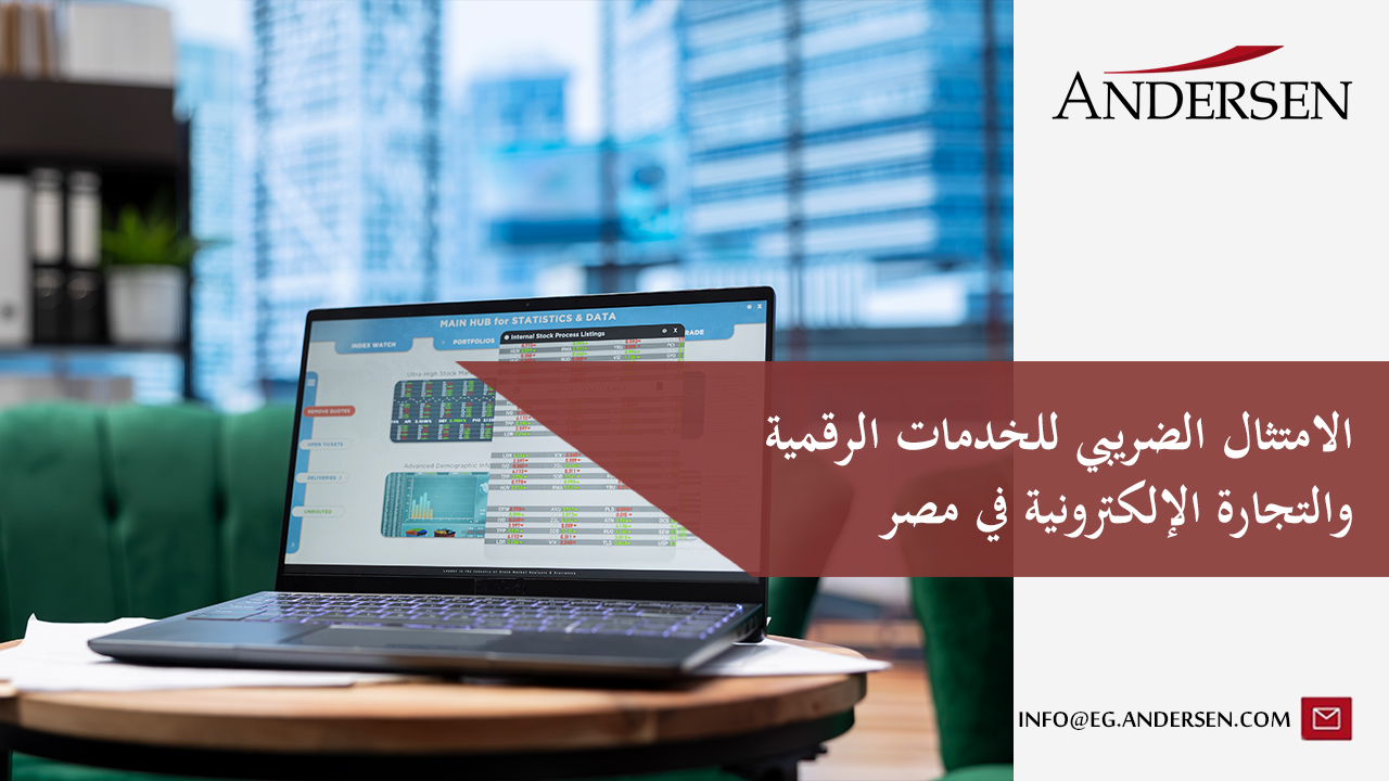 الامتثال الضريبي للخدمات الرقمية