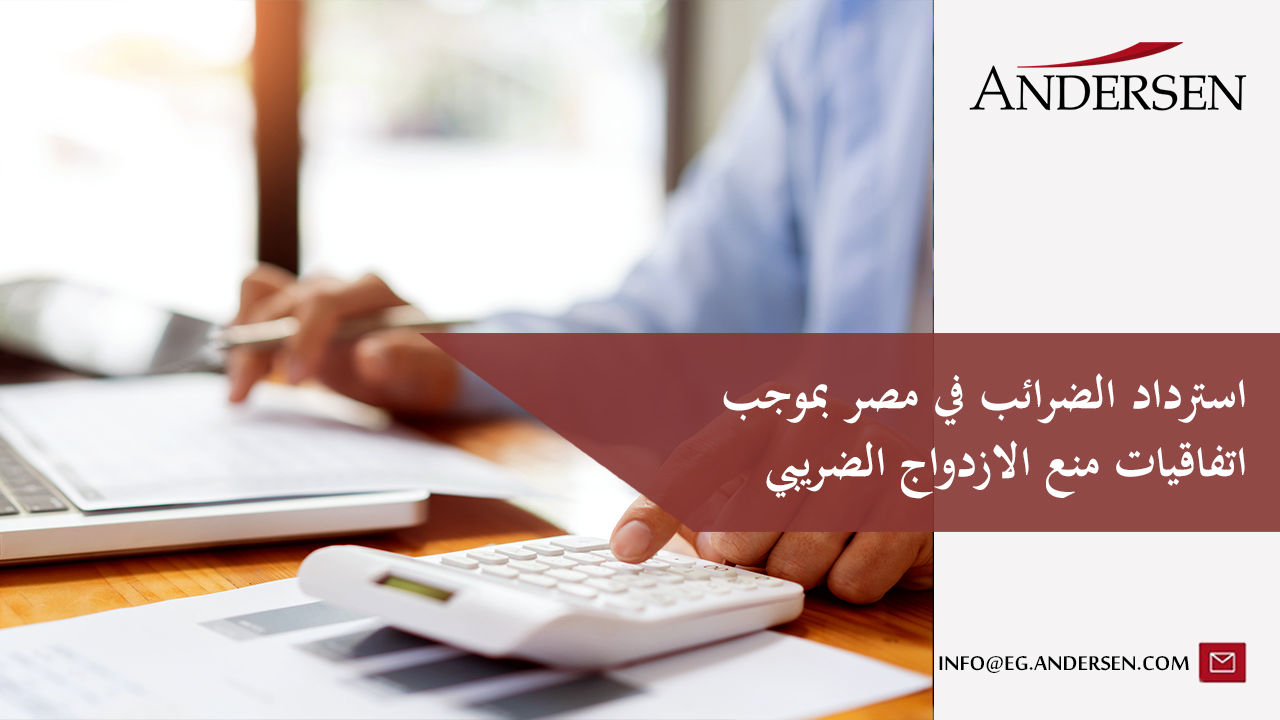 استرداد الضرائب في مصر