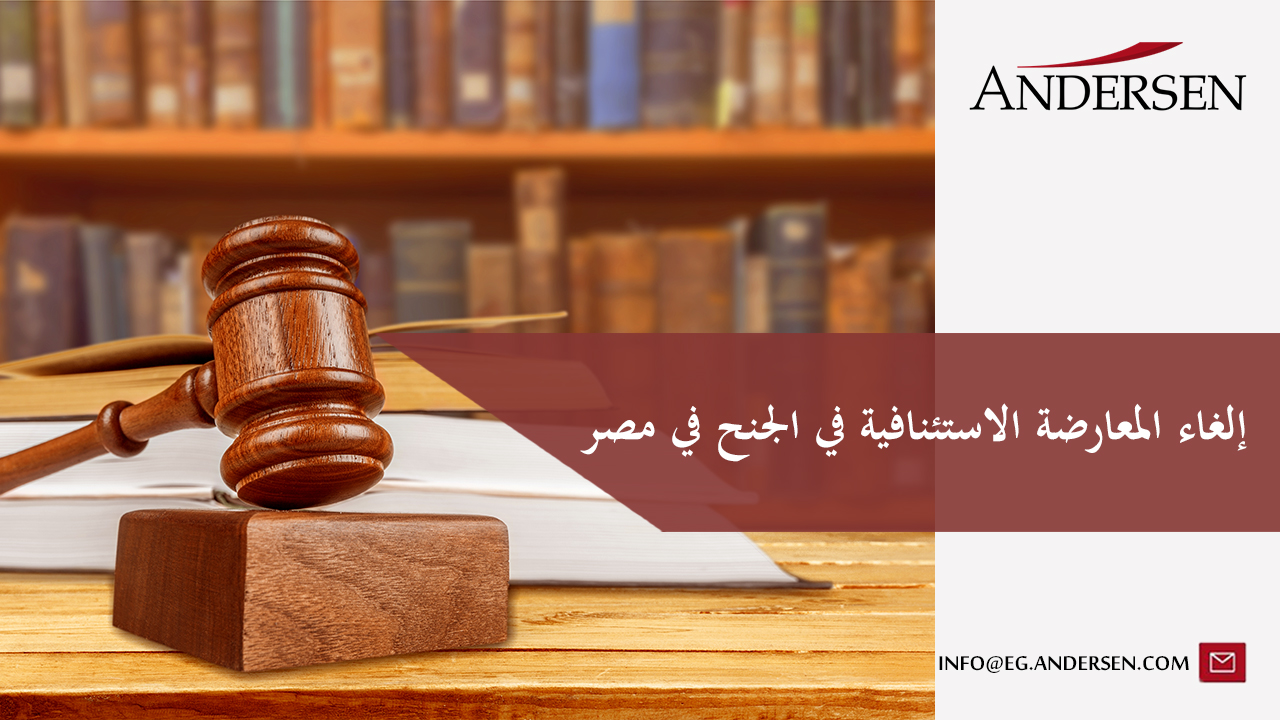 إلغاء المعارضة الاستئنافية